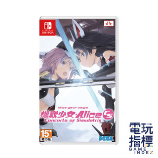 【電玩指標】十倍蝦幣 NS Switch 機戰少女 Alice CS 中文版 機戰 少女 愛麗絲 機戰愛麗絲