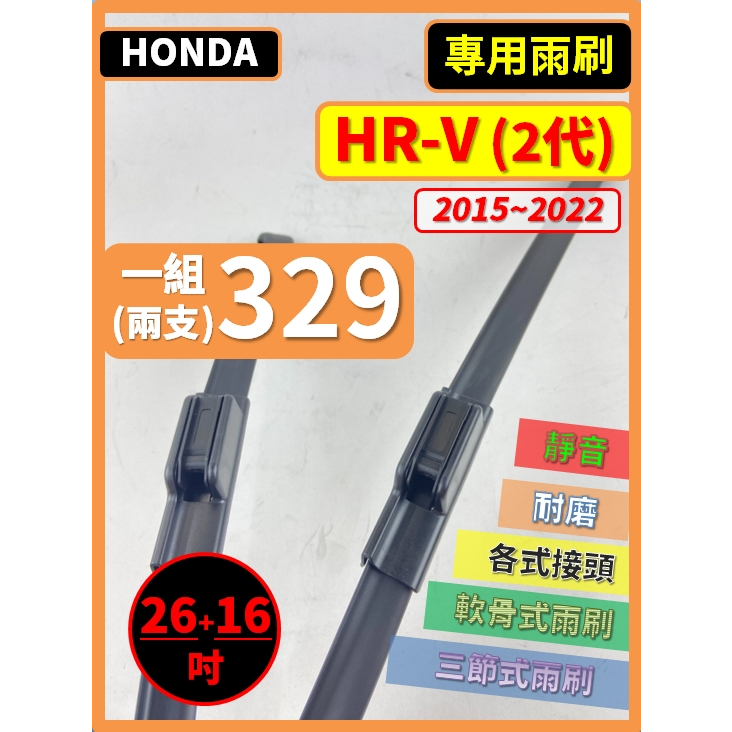 【矽膠雨刷】HONDA HRV 2代 2015~2022年 26+16吋 【軟骨式雨刷 可超商】後雨刷 雨刷膠條 雨刷條