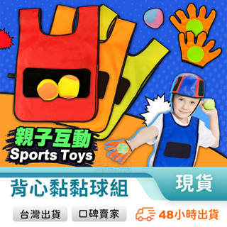 黏黏球玩具 黏黏球 背心黏球衣服 商檢合格 背心黏黏球 黏黏樂 背心黏球衣 黏球衣 兒童黏球背心 玩美 771271