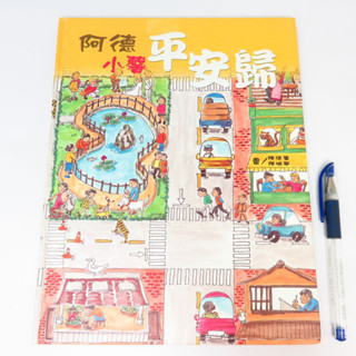 【綠鈕二手書店】＜阿德小馨平安歸 (兒童注音精裝繪本，少數頁面有記號，如照片不喜勿標)＞教育部出版－