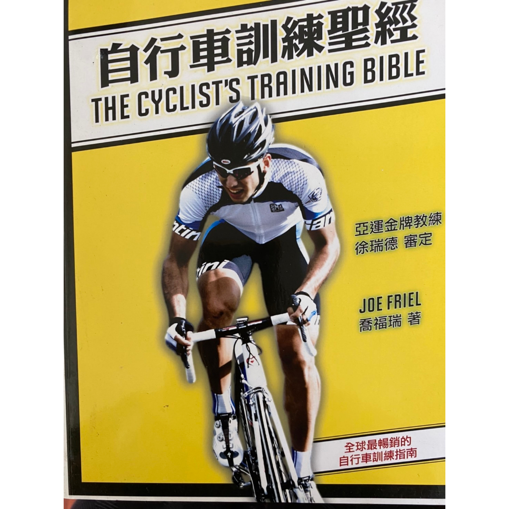 自行車訓練聖經（喬福瑞）
