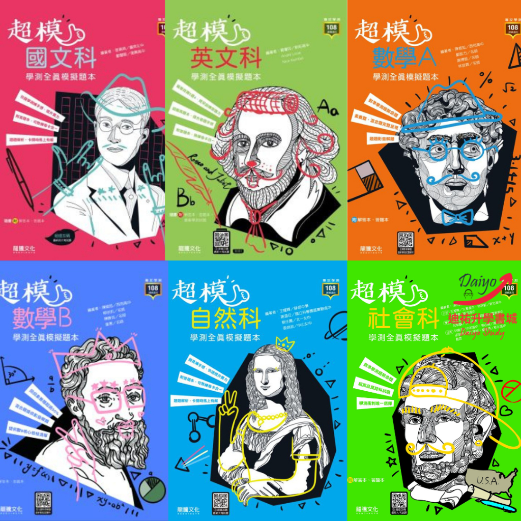 龍騰 超模學測全真模擬題本 國文 英文 數學A 數學B 自然 社會 113學測 學測模擬考題
