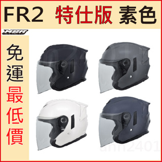🚚免運最低價🚚🎉熱銷款🎉 M2R FR-2 FR2 特仕版 素色款 安全帽 素色安全帽 內藏墨鏡 加長鏡片