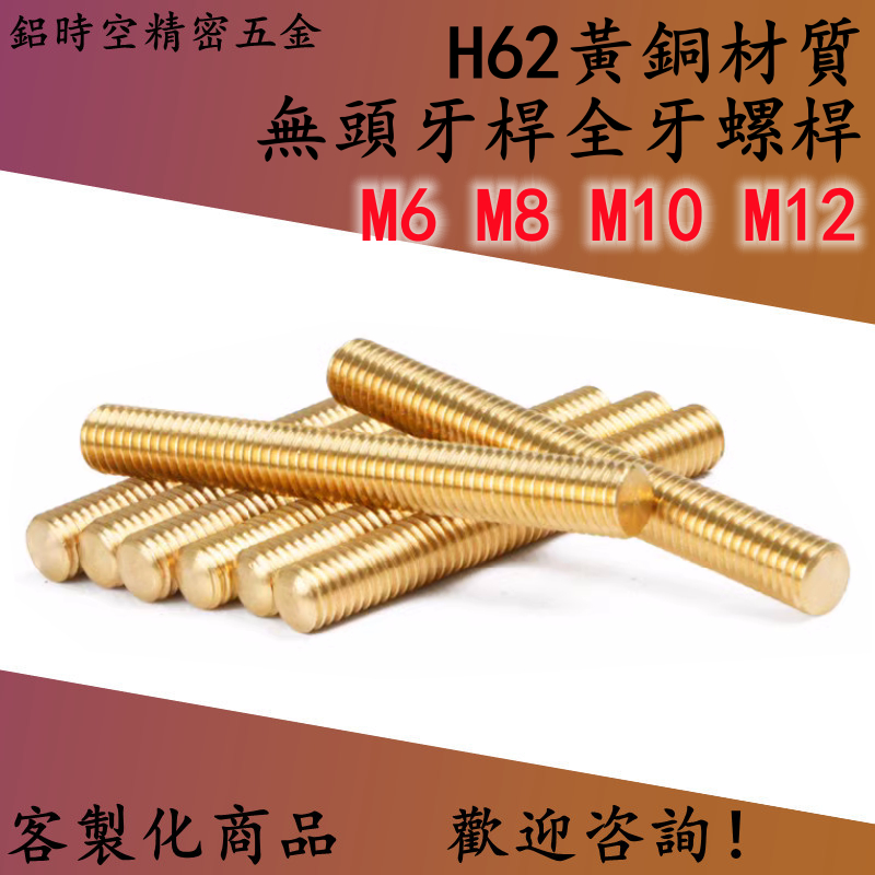 H62黃銅材質全牙螺桿 無頭牙桿 銅牙條 銅絲桿 黃銅牙桿 M6 M8 M10 M12