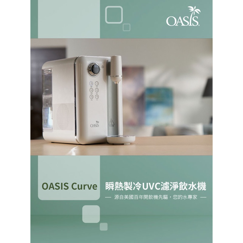 OASIS Curve瞬熱製冷UVC濾淨飲水機送6顆濾芯