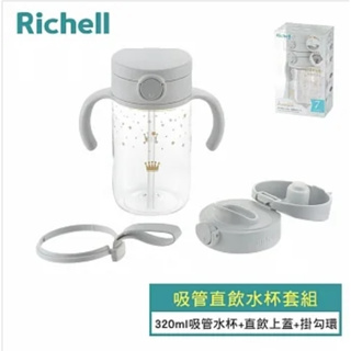 日本 Richell 利其爾 - 幻夢星空吸管直飲水杯套組-灰/綠-320ml / 吸管上蓋 / 直飲上蓋 / 附掛鉤環