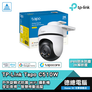 TP-Link Tapo C510W 網路攝影機 監視器 2K 戶外 旋轉式 WIFI 全彩夜視 搭購記憶卡 光華商場