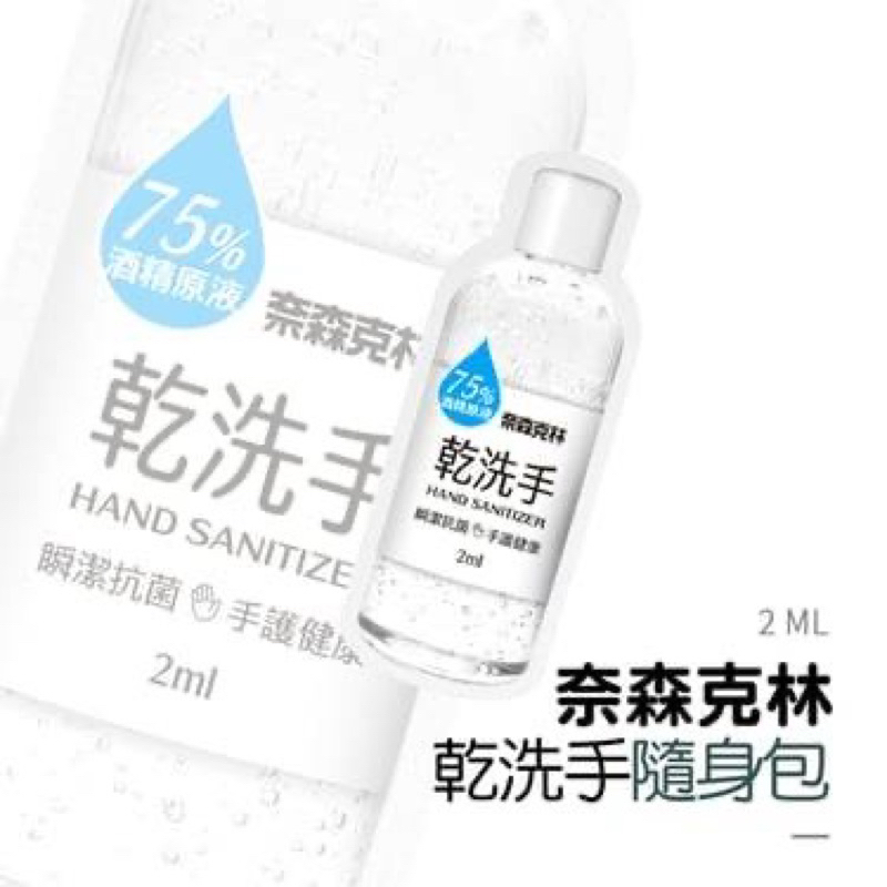 奈森克林 75%酒精乾洗手2ml 單片包