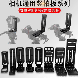 臺灣現貨 通用 L型快拆板 L型快裝板 L豎拍板 單反相機 三腳架底板 快拆板 穩定器 L豎拍 攝影配件