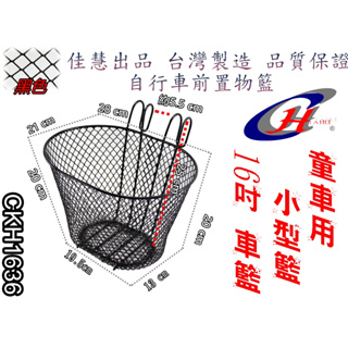 小型置物籃 中鋼料 CKH1636 台灣製造 寵物籃 吊掛式 吊籃 車前籃 自行車 金屬菜籃 置物籃 菜籃