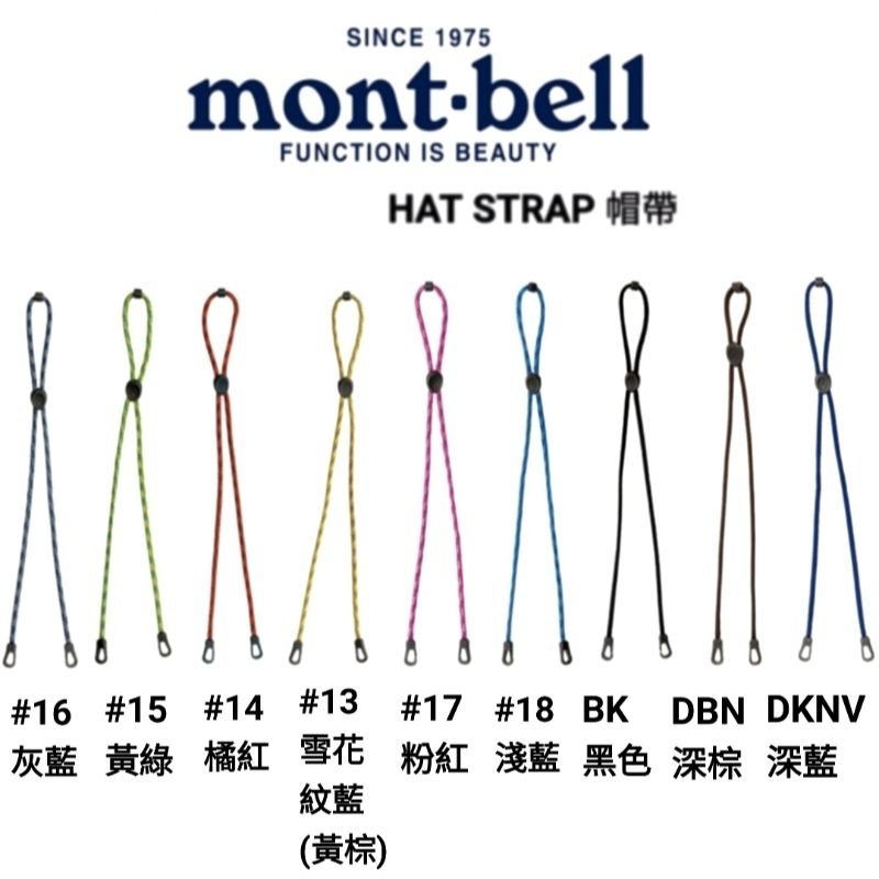 Mont-bell HAT STRAP 通用專用帽帶/1118523(適用任何品牌帽子使用）帽繩