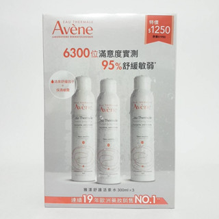 Avene 雅漾舒護活泉水300ml x共3瓶裝 ☆超值組合