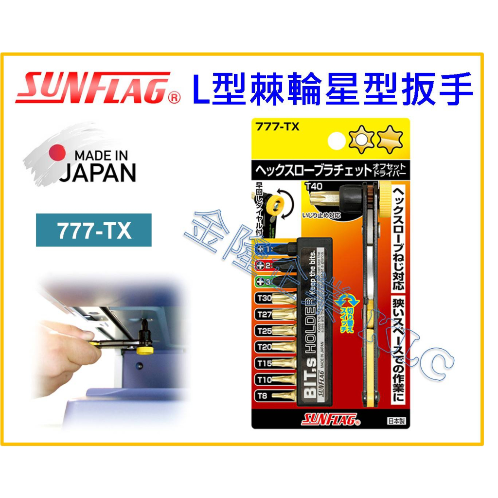 【天隆五金】(附發票)日本製 SUNFLAG新龜 777-TX 正逆轉起子 L型棘輪起子組 星型板手 扳手