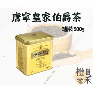【橙禾食品】唐寧皇家伯爵茶盒裝&罐裝500g