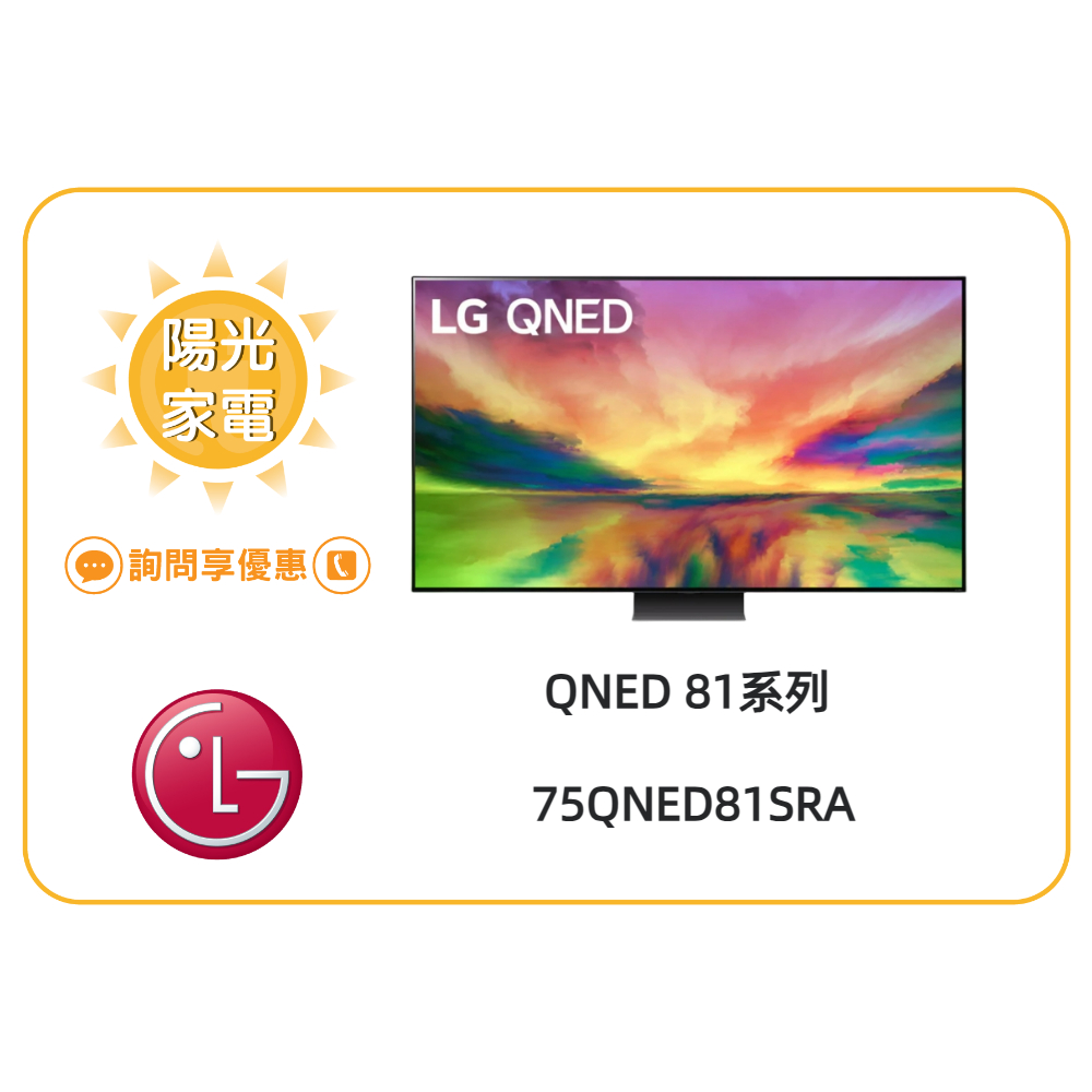 【陽光家電】LG電視 75QNED81SRA 量子增色+NanoCell奈米控色 另售 65QNED86SRA 問享優惠
