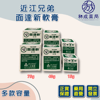 【和成藥局】人生製藥 近江兄弟面達新軟膏 15g/40g/75g/罐 乙類成藥 非曼秀雷敦