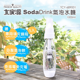 【禧從天降】大家源 SodaDrink氣泡水機1000ml TCY-689001 氣泡水