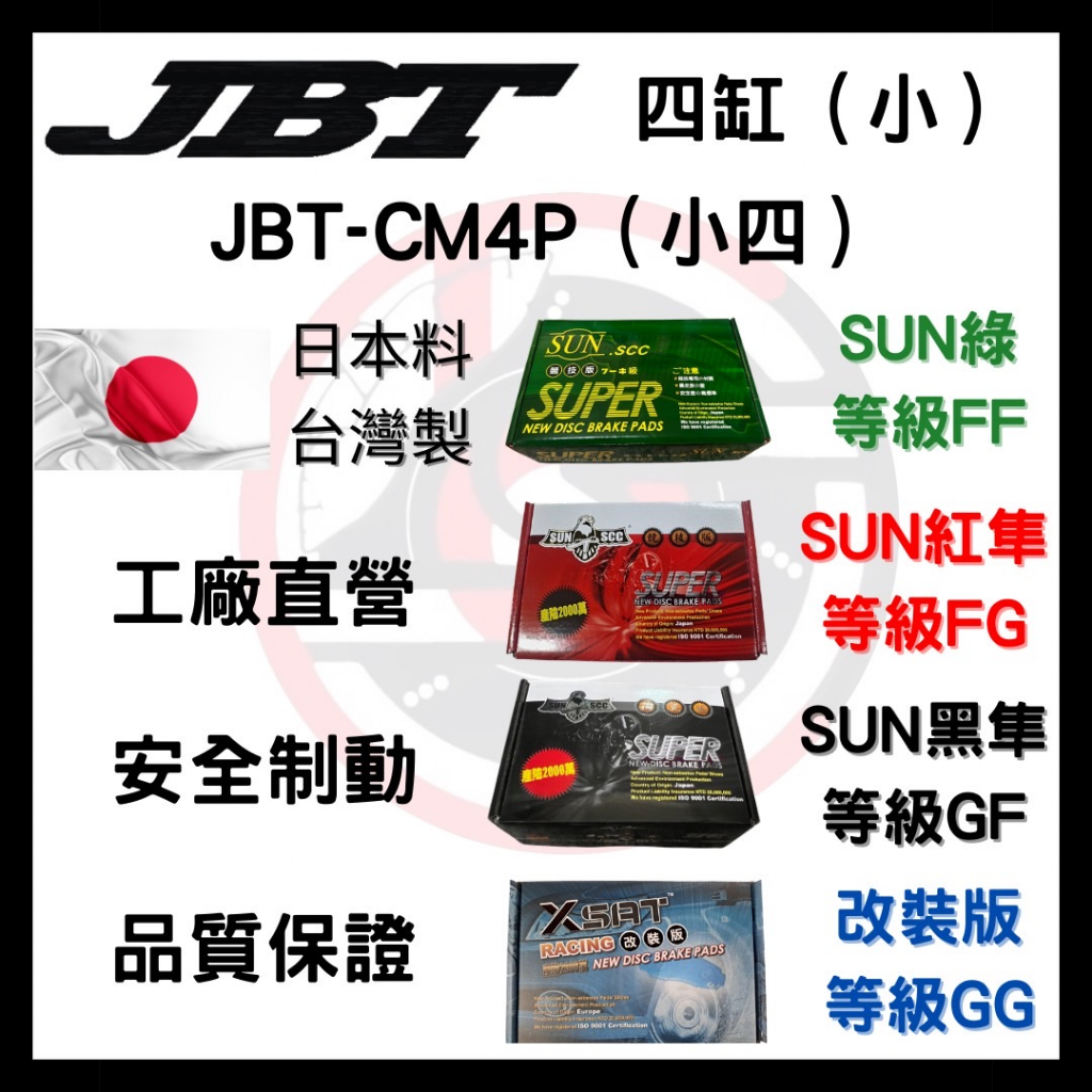 SUN隼 JBT 四缸 JBT-CM4P 小四 四缸 四活塞 改裝 卡鉗 來令片 煞車片