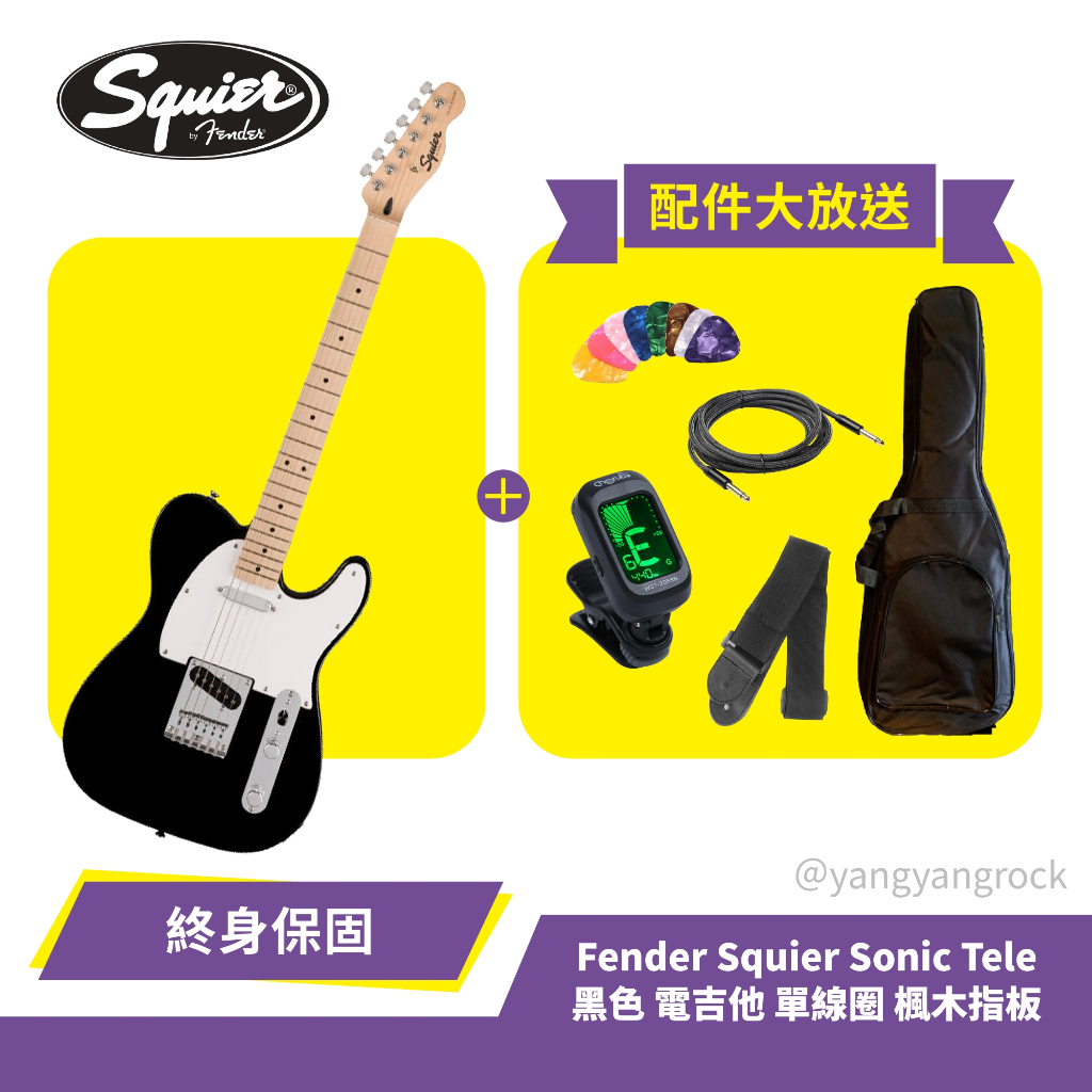 『入門首選』 贈多種配件 Fender Squier Sonic Tele 黑色 電吉他 單線圈 楓木指板 熱音社