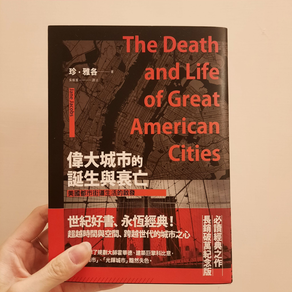 凝視．偉大時代: 凝視珍．雅各+偉大城市的誕生與衰亡 (2冊合售)/二手但全新