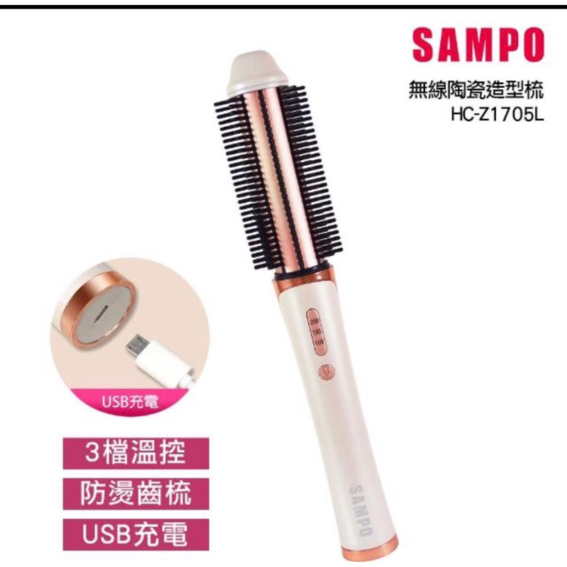 SAMPO 聲寶 無線陶瓷溫控捲髮器/直捲兩用/直髮梳(HC-Z1705L)