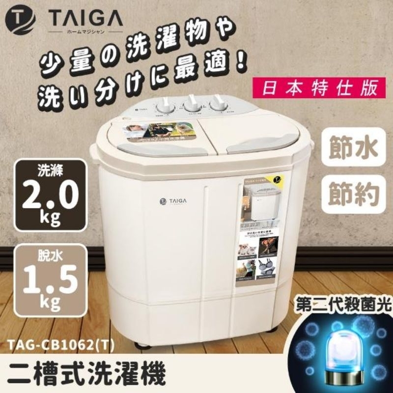 TAIGA大河 迷你雙槽柔洗衣機 日本特仕版 全新