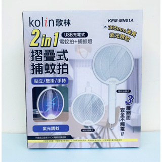 Kolin歌林 2in1 USB充電式 電蚊拍(KEM-MN01A)