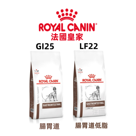 【現貨  火速出貨】法國皇家ROYAL CANIN 狗飼料 處方飼料 腸胃 GI25 / LF22