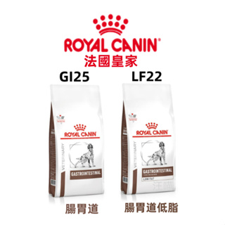 【現貨 火速出貨】法國皇家ROYAL CANIN 狗飼料 處方飼料 腸胃 GI25 / LF22