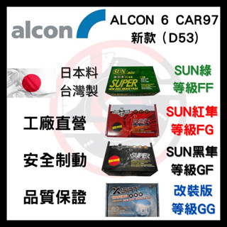 SUN隼 ALCON 6 CAR97 新款 D53 改裝 卡鉗 來令片 煞車片