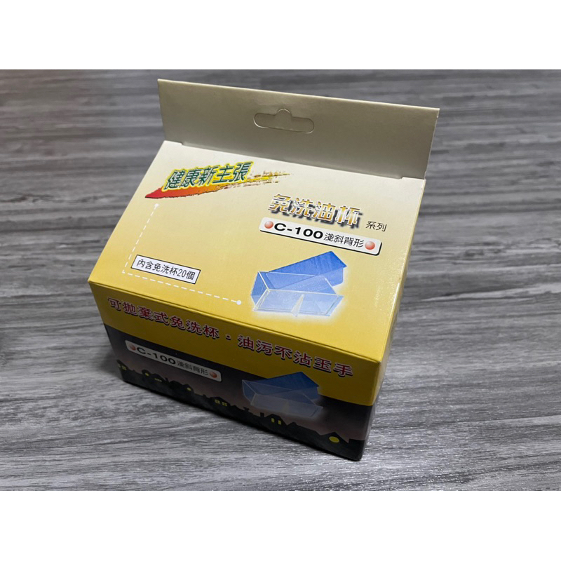 【熱銷到貨】【買1送1】深斜背型 淺斜背型 免洗油杯 C-100 拋棄式油杯 排油煙機專用（20入/盒）