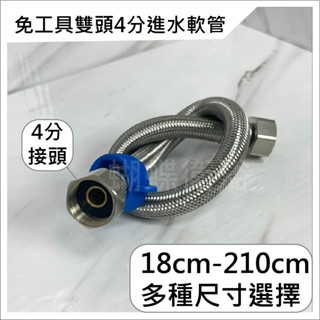 蝴蝶衛浴~【免工具 4分雙頭進水軟管】高壓鋼絲.雙孔水龍頭軟管.馬桶水箱進水管.延長管.小便斗進水軟管.安裝快速~