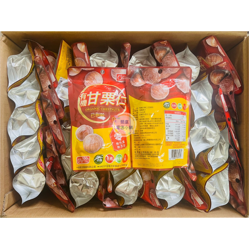 💕現貨💕【康健生機】有機甘栗仁100g/包 (紅袋版)～素食可（效期 2024.06.18）超取上限35包