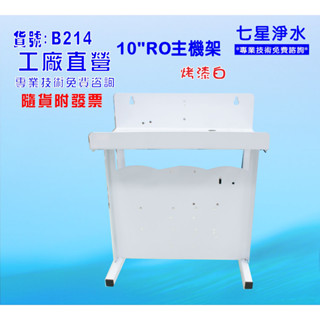 10英吋RO三管組合架.濾殼.軟水器.淨水器.濾水器.水族館貨號:B214【七星淨水】