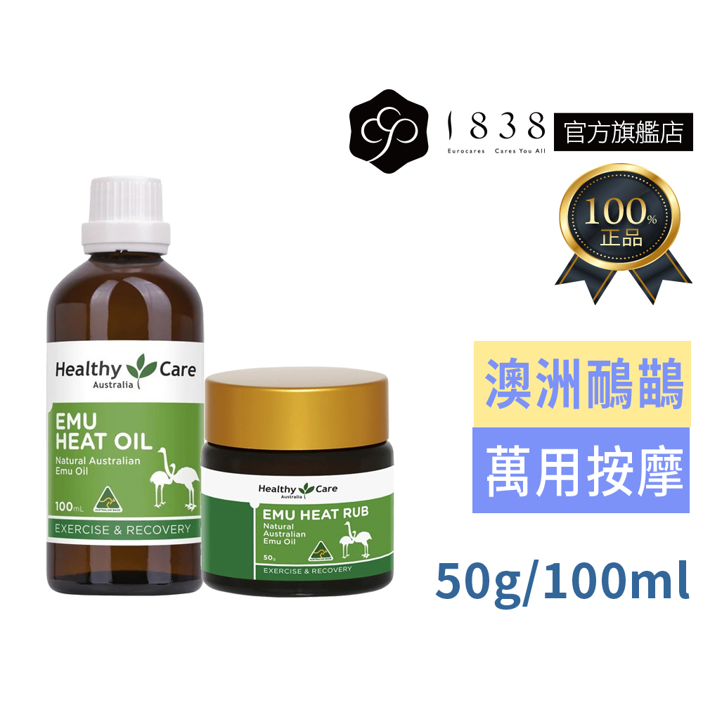 2款任選1澳洲 Healthy Care 【1838】鴯鶓萬用按摩膏50g/鴯鶓萬用按摩油100ml