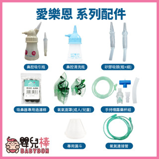 嬰兒棒 愛樂恩配件系列 鼻腔吸引瓶 吸鼻瓶 洗鼻瓶 矽膠吸頭 過濾棉 連接管 氧氣面罩 噴霧藥杯組 大象機配件