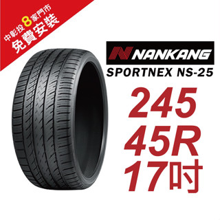 南港輪胎 SPORTNEX NS-25 245-45-17 安靜耐磨輪胎