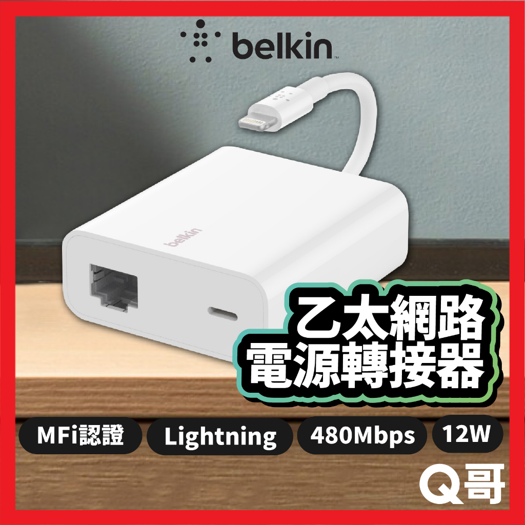 Belkin 乙太網路 + 電源轉接器 連 Lightning 轉接器 MFi認證 充電器 轉換器 12W BEL49