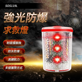 【儀特工具】 生命呼叫器 作業安全警報器 信號燈 SOS119L 消防呼叫器 昏迷警報器 救命器 偵測器