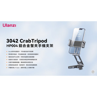Ulanzi HP004 蟹夾 三腳架 3042 Crab Tripod 黑 手持支架 橫豎拍 雙冷金屬熱靴手機夾 王冠