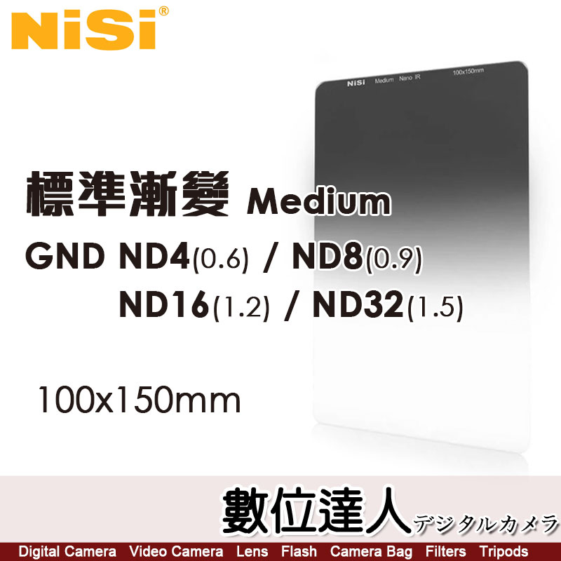 耐司 NISI 100x150mm 標準 漸變方鏡【GND16 1.2 -4檔／GND32 1.5 -5檔】方型濾鏡 方