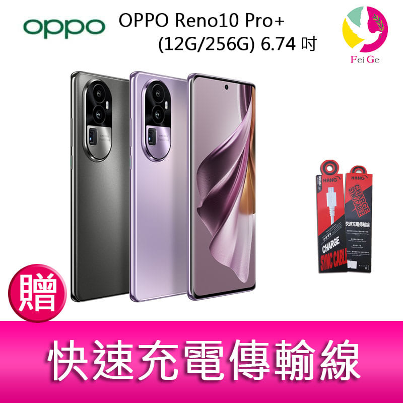 OPPO Reno10 Pro+ (12G/256G) 6.74吋三主鏡頭 3D雙曲面防手震手機 贈 快速充電傳輸線*1