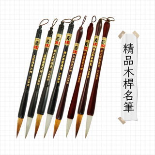 天成筆墨莊 精品木桿名筆 毛筆 書法 (124)