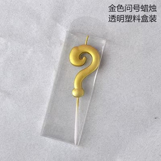 金色問號蠟燭/生日蛋糕問號蠟燭/無煙環保蛋糕臘燭/生日蛋糕臘燭