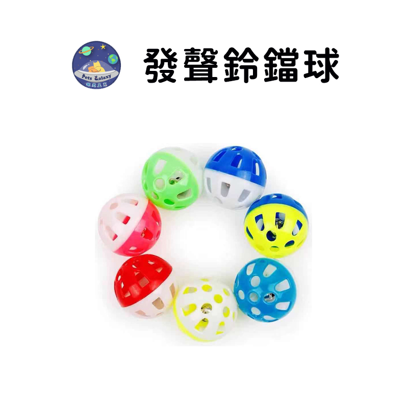 【珮慈星系】發聲鈴鐺球 鈴鐺球 球 發聲狗玩具 貓玩具 逗貓球  小寵玩具 貓咪鈴鐺球 貓抓球