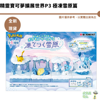 Re-ment 精靈寶可夢擴展世界P3 極凍雪原篇 公仔 盲盒【皮克星】全新現貨 整盒1200