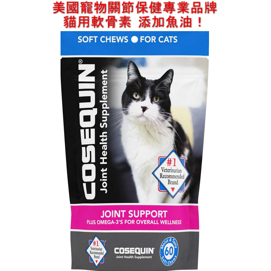 寵寵小舖🐱貓 軟骨素+魚油 關節 葡萄糖胺 Nutramax Cosequin 貓 關節保健  60顆