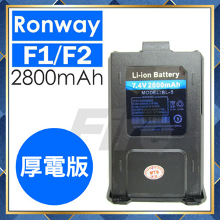 【附發票 可刷卡】 電量加大款 厚電版 Ronway F2 VU-180 寶鋒 UV-5R GK-D800等適用 鋰電池