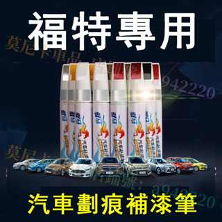 福特汽車適用補漆筆 刮痕修復 烤漆筆修補工具多色Focus Kuga Mondeo FIesta EScort