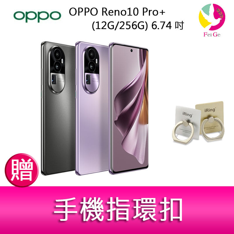 OPPO Reno10 Pro+ (12G/256G) 6.74吋三主鏡頭 3D雙曲面防手震手機  贈 手機指環扣 *1